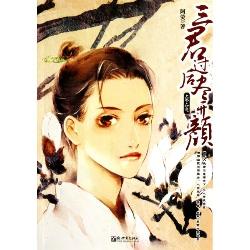 三君过后尽开颜Ⅰ
