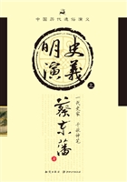 明史演义（上）