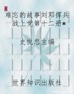 难忘的故事刘邓挥兵战