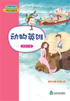 动物英雄