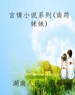 言情小说系列（南筠妹妹