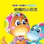 学说话故事·偷懒的小