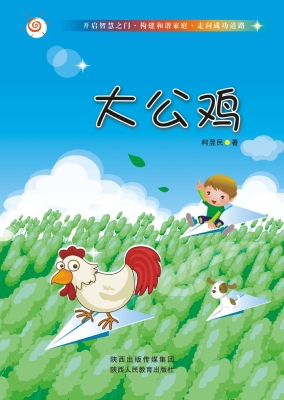 大公鸡