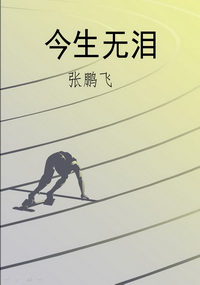 今生无泪