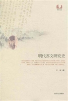 明代苏文研究史