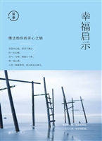 幸福启示