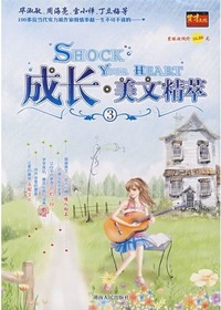 成长·美文荟萃③