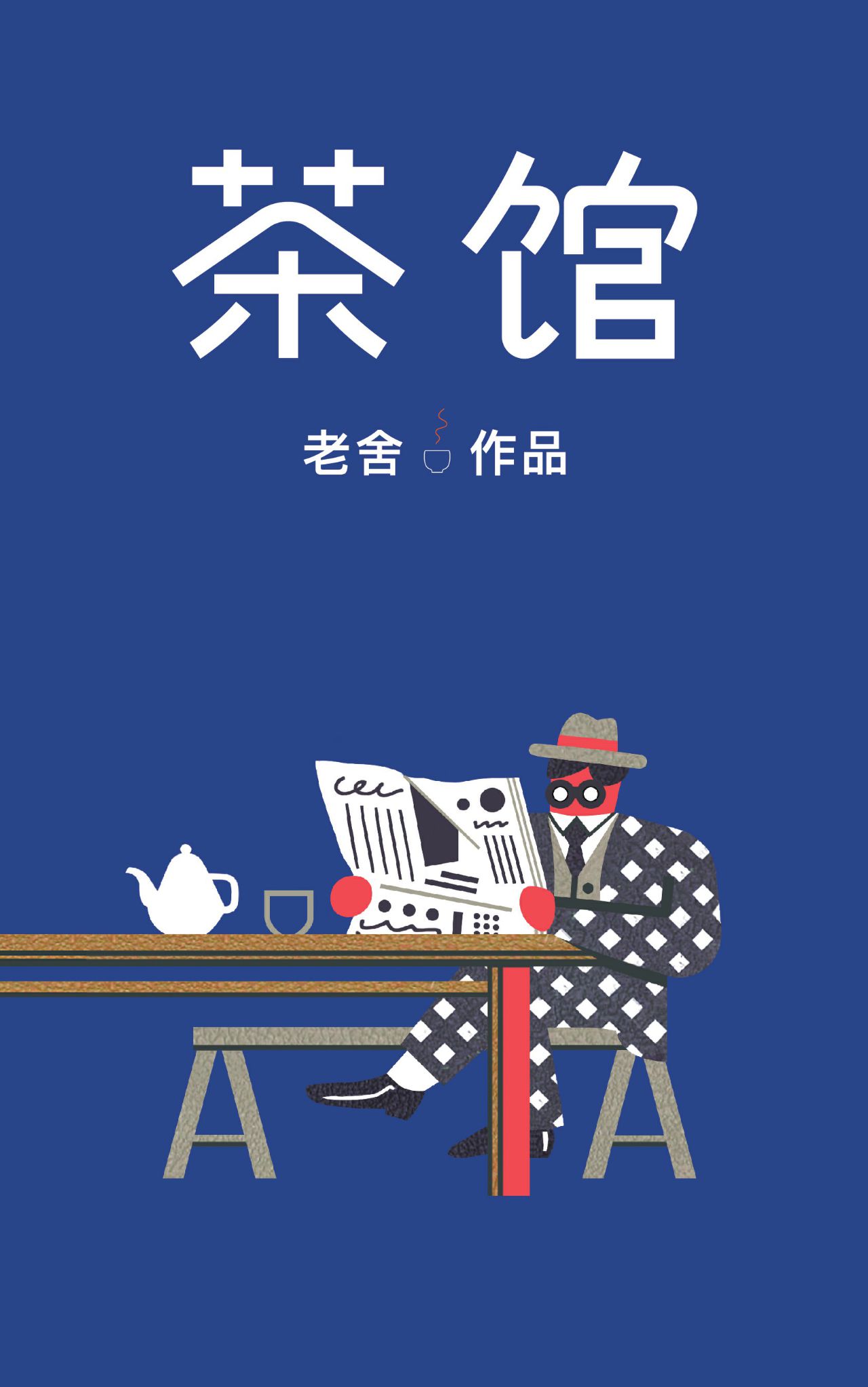 茶馆（作家榜经典文库）