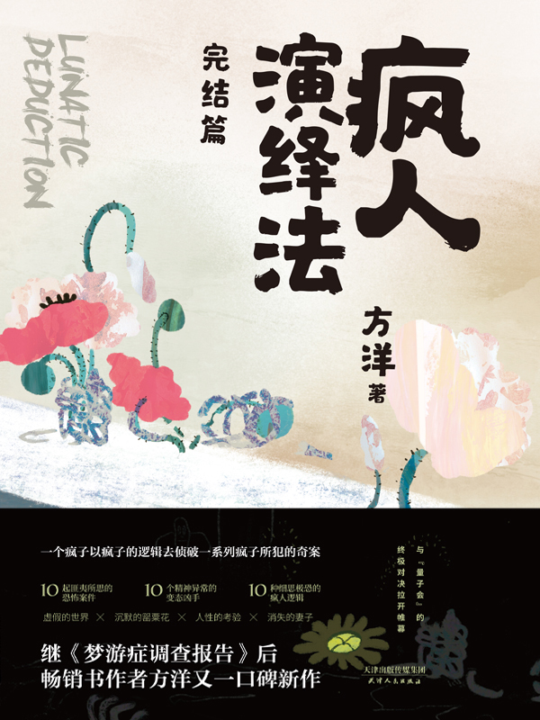 疯人演绎法.完结篇