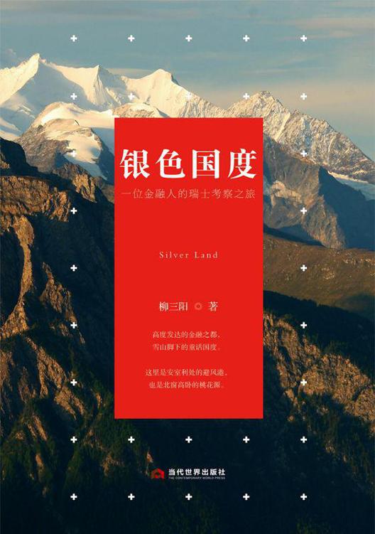 银色国度：一位金融人的