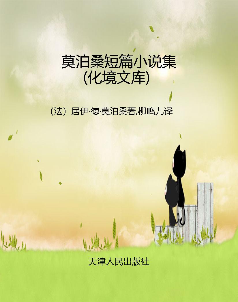 莫泊桑短篇小说集（化境