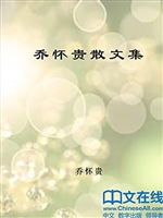 乔怀贵散文集