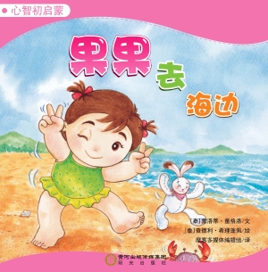 果果去海边