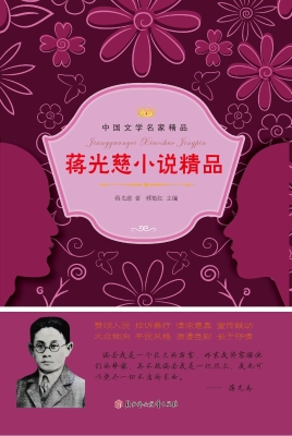 蒋光慈小说精品