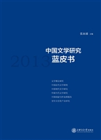 中国文学研究蓝皮书（20