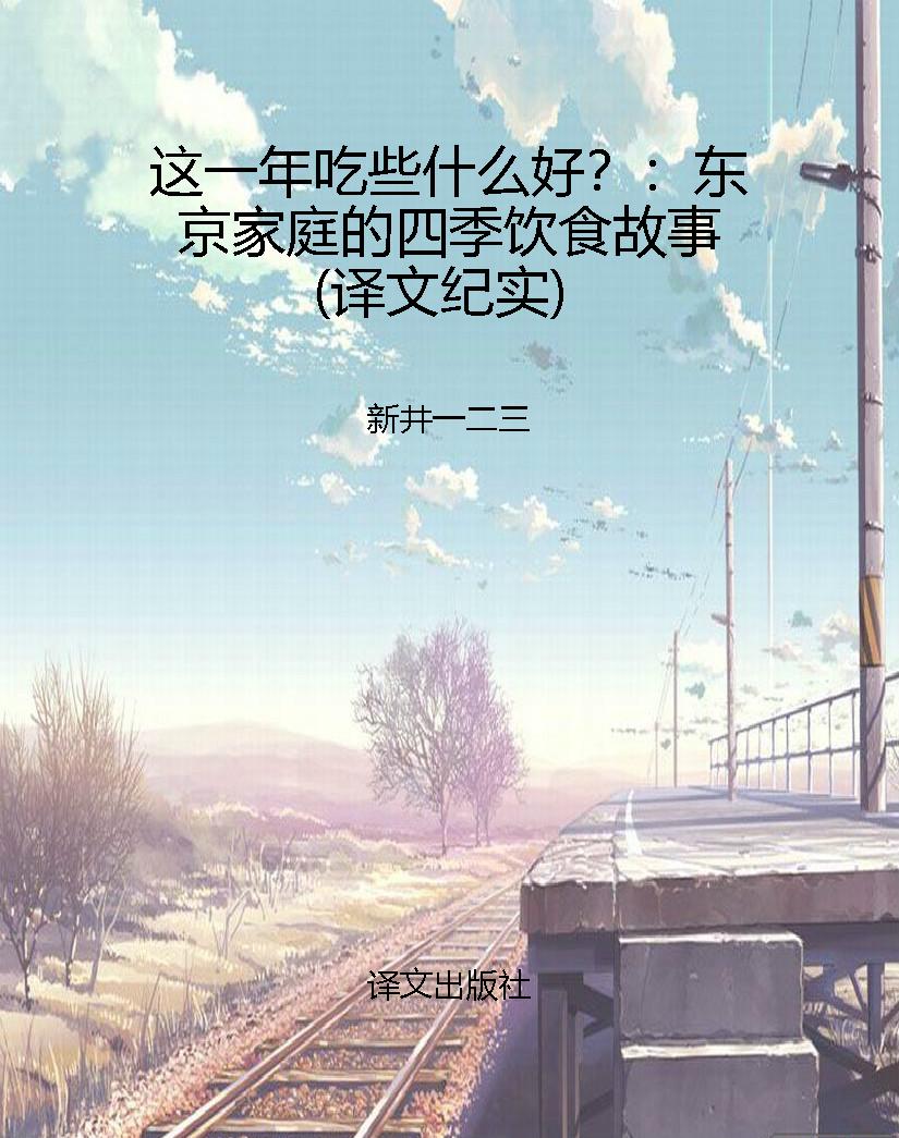 这一年吃些什么好？：东京