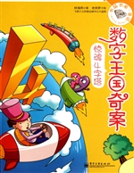 数字王国奇案——惊魂