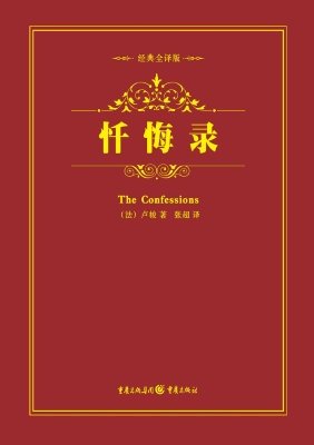 忏悔录