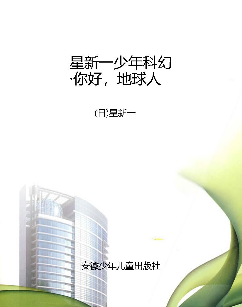 星新一少年科幻·你好
