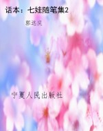 话本：七娃随笔集2