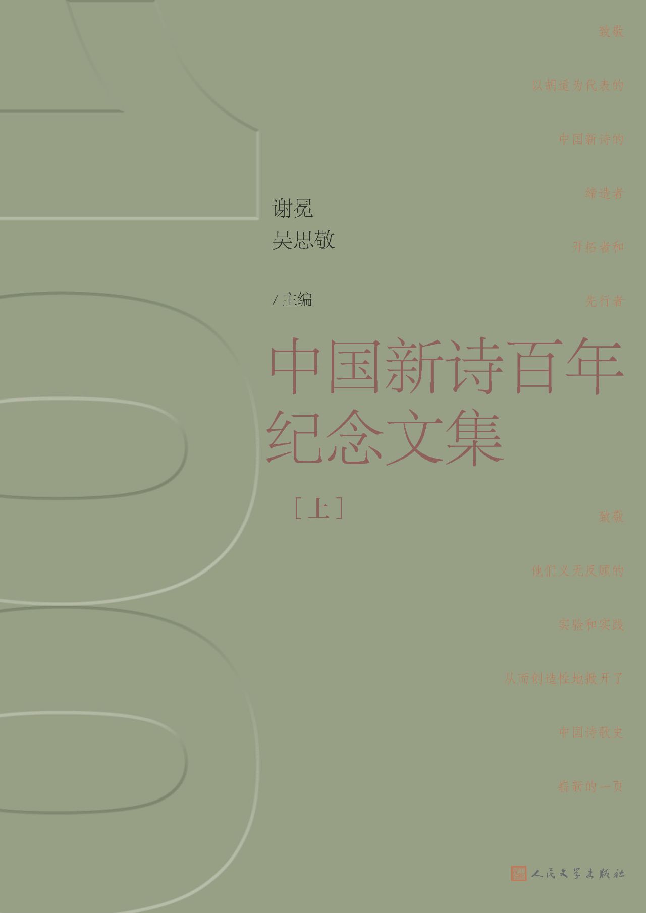 中国新诗百年纪念文集