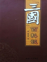“三国”百科谈