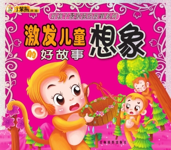 激发儿童想象的好故事