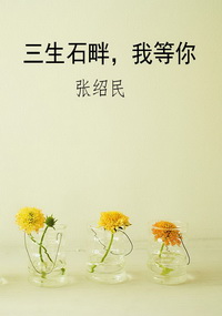 三生石畔，我等你