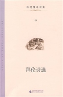 拜伦诗选(杨德豫译诗