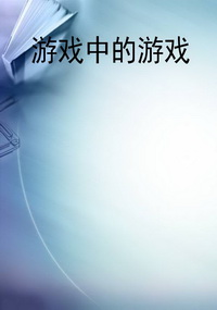 游戏中的游戏