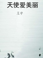 天使爱美丽