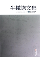 牛撇捺文集（卷八）——文