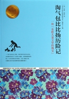 淘气包比比扬历险记
