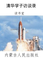 清华学子访谈录