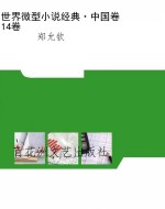 世界微型小说经典·中
