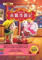 木偶奇遇记