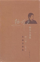 赵本夫选集（第二卷）天地