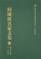 桐城派名家文集 12—