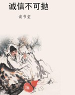 诚信不可抛