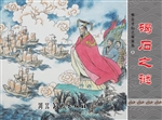 秦皇求仙之秦皇岛 3—