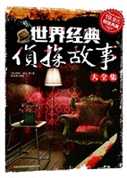 世界经典侦探故事大全