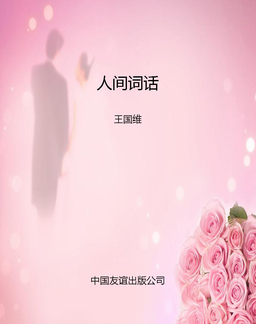 人间词话