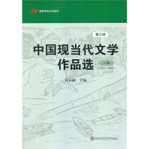 中国现当代文学作品选