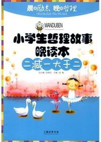 小学生哲理故事晚读本