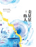 卖星星的人——童话与