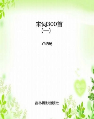 宋词300首（一）