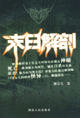 末日解剖