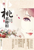 桃衣卿相