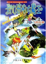我们班的大魔王 2——