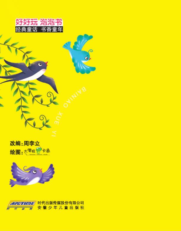 百鸟学艺